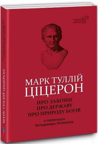 Книга Про закони. Про державу. Про природу богів. Автор - Марк Туллій Ціцерон (Апріорі)