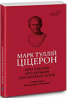 Книга Про закони. Про державу. Про природу богів. Автор - Марк Туллій Ціцерон (Апріорі)