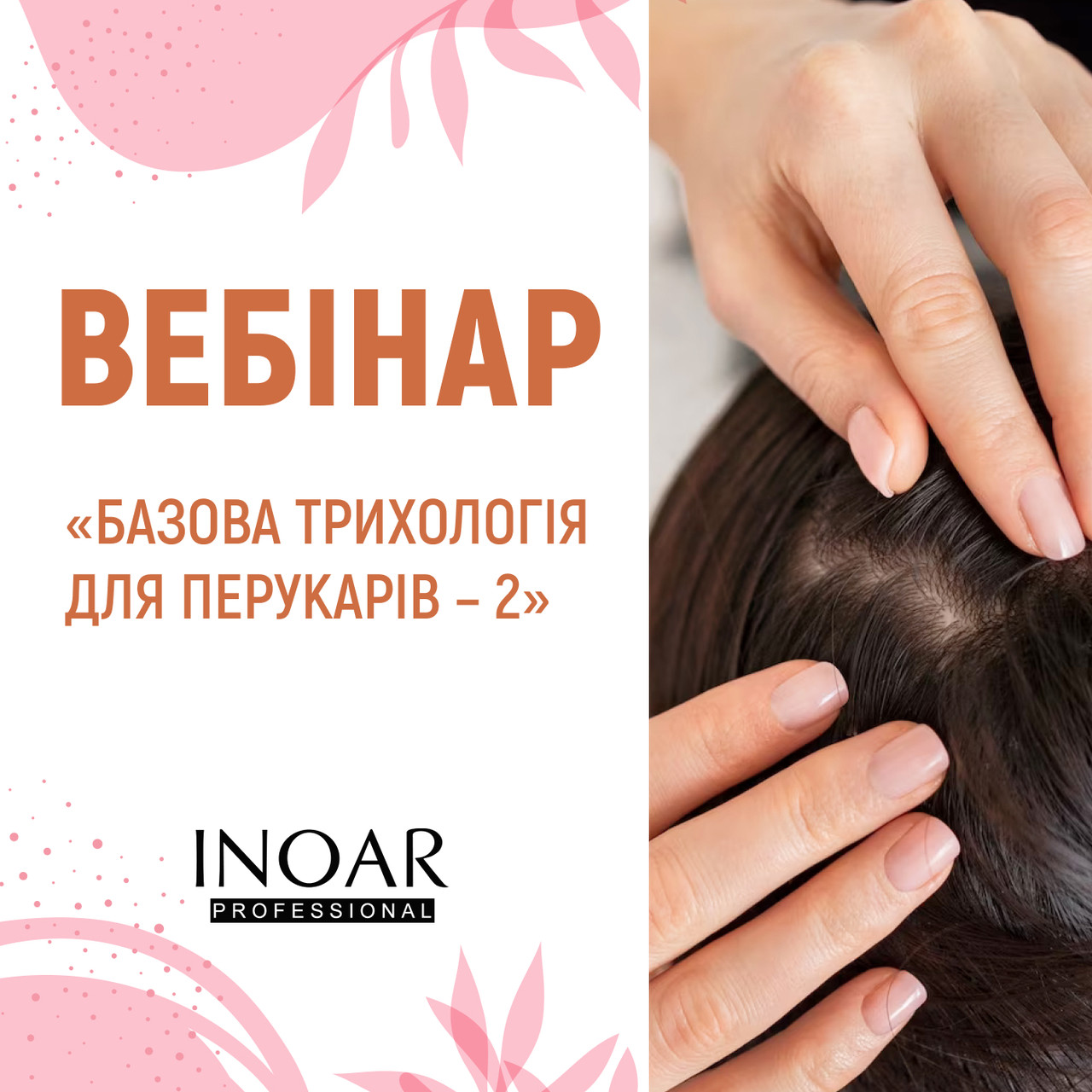 Вебінар «Базова трихологія для перукарів» Частина 2