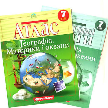 Атлас + Контурна карта, Загальна географiя, 7 клас, Видавництво Картографія.