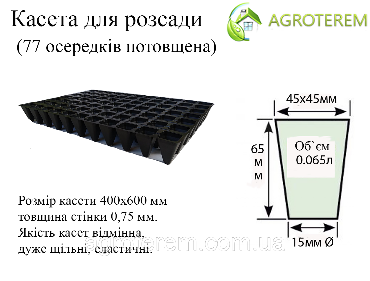 Касети Польща 77 осередків (40х60см) товщина 0,75 мм