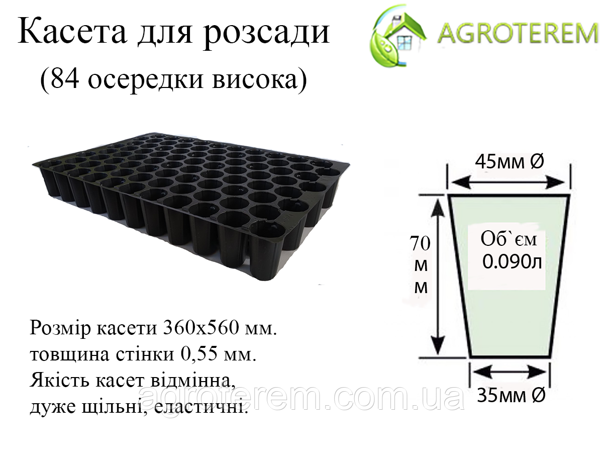 Касети Польща 84 осередків (36х56см) товщина 0,55 мм (Висока)