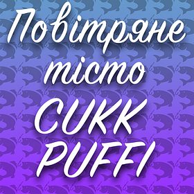 Повітряне тісто CUKK PUFFI (кук)