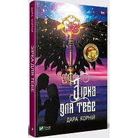 Книга Зірка для тебе Дара Корній