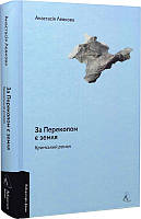 Книга За Перекопом є земля - Анастасія Левкова (60710)