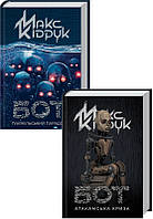 Книга Комплект з 2 книг Макса Кідрука (Бот + Бот. Ґуаякільський парадокс) - М. Кідрук (56640)