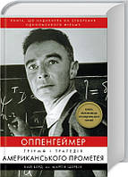 Книга Оппенгеймер. Тріумф і трагедія Американського Прометея - Кай Берд, Мартін Шервін (60683)