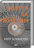 Книга Життя за життям - Аткінсон К. (60748)