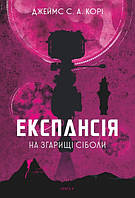 Книга Експансія. Кн. 4. На згарищі Сіболи - Джеймс С. А. Корі (60739)