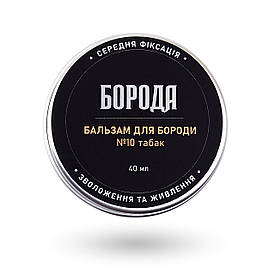 Бальзам для бороди No10 Тютюн 40 мл (акуратний стайлінг середньої фіксації)