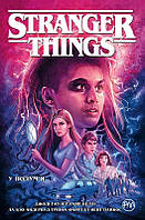 Книга Stranger Things. У полум я. Книга 3 - Д. Гаузер (57790)