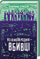 Книга Усі в моїй родині вбивці - Бенджамін Стівенсон (60724)