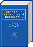 Книга Антологія української поезії ХХ століття: від Тичини до Жадана - укл. І. Малкович (46925)