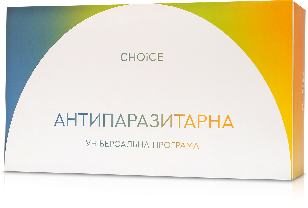 Універсальна антипаразитарна програма для дорослих Чойс курс на 4 місяці