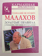 Золотые правила очищения, питания и голодания. Геннадий Малахов