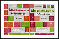 Готовимся к НУШ. Математика 3-4 года, 4-5 лет. Комплект из 2-х тетрадей (на украинском языке)