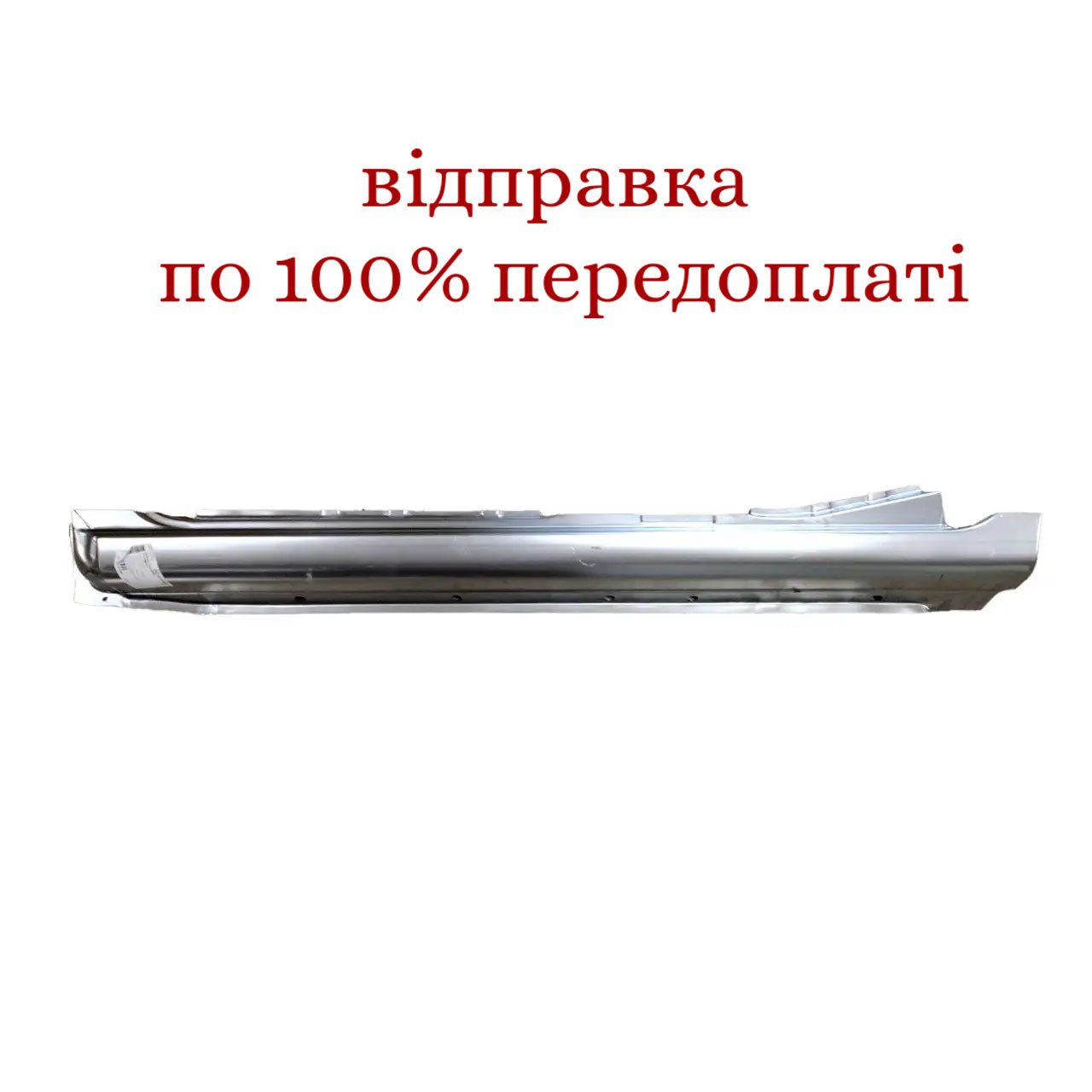 Поріг лівий Авео Т200 FORMA PARTS, 1119011, FP1119011, фото 1