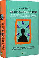 Книга Це почалося не з тебе. Як успадкована родинна травма формує нас і як розірвати це коло - Марк Волінн