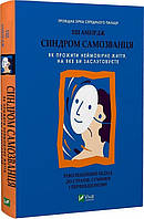 Книга Синдром самозванця. Як прожити неймовірне життя, на яке ви заслуговуєте - Еш Амбірдж (60300)