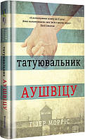 Книга Татуювальник Аушвіцу - Г. Морріс (59741)