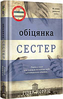 Книга Обіцянка сестер - Г. Морріс (59640)