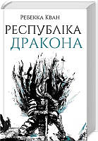 Книга Республіка Дракона. Книга 2 - Ребекка Кван (60320)