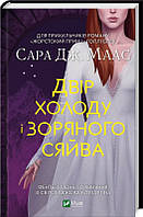 Книга Двір холоду і зоряного сяйва. Книга 4 - Сара Дж. Маас (59994)