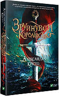 Книга Зруйнувати королівство - Александра Крісто (59804)