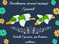 Новий герой у світі м'яких іграшок - Бойовий Гусак!