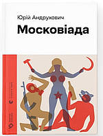 Книга Московіада - Юрій Андрухович (60345)