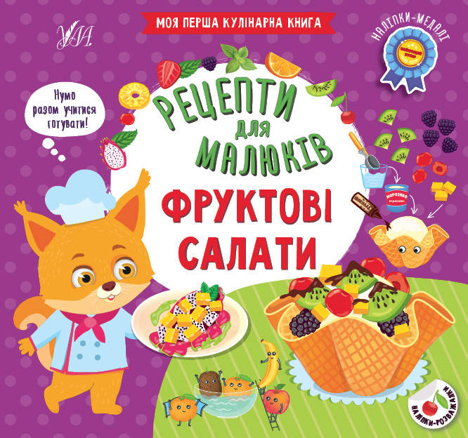 Книжка з наліпками - Рецепти для малюків - Фруктові салати, фото 1