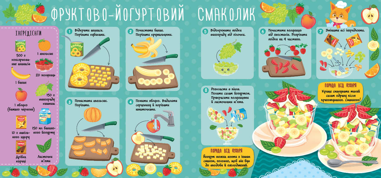 Книжка з наліпками - Рецепти для малюків - Фруктові салати, фото 3
