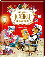 Книга Бабусині казки на добраніч - А. Казаліс (57514)