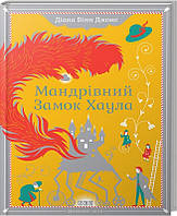 Книга Мандрівний замок Хаула - Діана Вінн Джонс (37823)