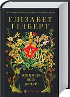 Книга Природа всіх речей (нова обкладинка) - Елізабет Ґілберт (57175)