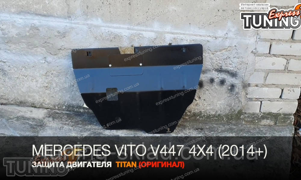 Захист мотора Мерседес Віто 447 повний привод 4х4, фото 1
