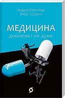 Книга Медицина доказова і не дуже - А. Сем янків (56506)