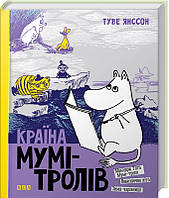 Книга Країна Мумі-тролів. Книга 2 - Т. Янссон (38924)