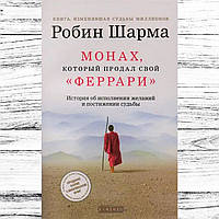 Книга "Монах, который продал свой Феррари" - автор Робин Шарма. Мягкий переплет