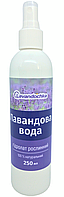 Лавандова вода гідролат рослинний 250 мл натуральний із квітів лаванди концентрований