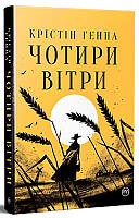 Книга Чотири вітри - Крістін Генна (60070)