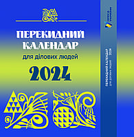 Настільний перекидний календар для ділових людей 2024. Преса України