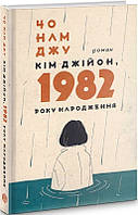 Книга Кім Джійон, 1982 року народження - Чо Намджу (60177)