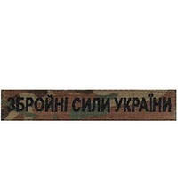 Нашивка нагрудная (планка) "Збройні Сили України" в мультикаме чёрная нитка