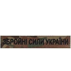 Нагрудна Нашивка (планка) "Збройні Сили України" в мультикамі чорна нитка