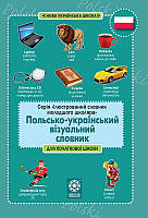 Книга Лепетун. Польсько-український візуальний словник. Початкова школа (з транслітерацією) (60396)