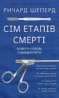 Книга Сім етапів смерті. Відверта сповідь судмедексперта - Р. Шеперд (60075)