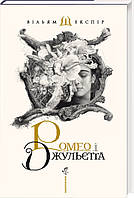 Книга Ромео і Джульєтта - В. Шекспір (39280)