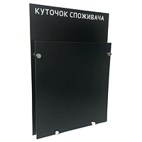 Куточок споживача 35 на 25 см. Чорний