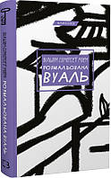 Книга Розмальована вуаль - В. С. Моем (59947)